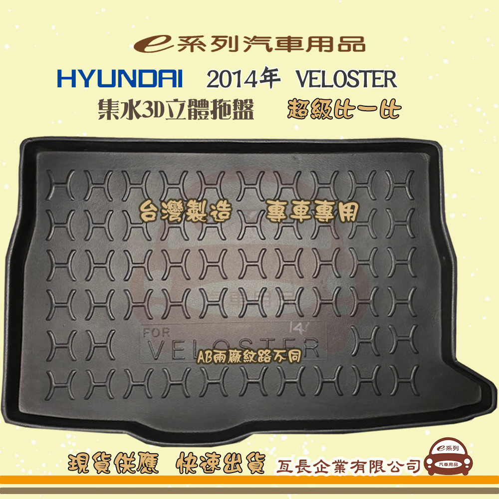 e系列汽車用品【現代 HYUNDAI 2014年 VELOSTER】後行李廂墊 尾廂墊 汽車防水托盤 後廂墊