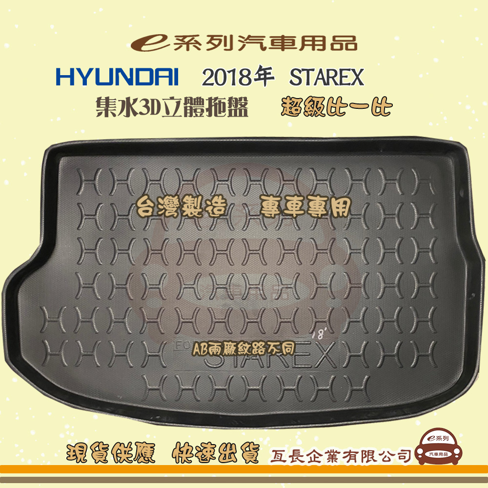 e系列汽車用品【現代 HYUNDAI 2018年 STAREX】後行李廂墊 尾廂墊 汽車防水托盤 後廂墊