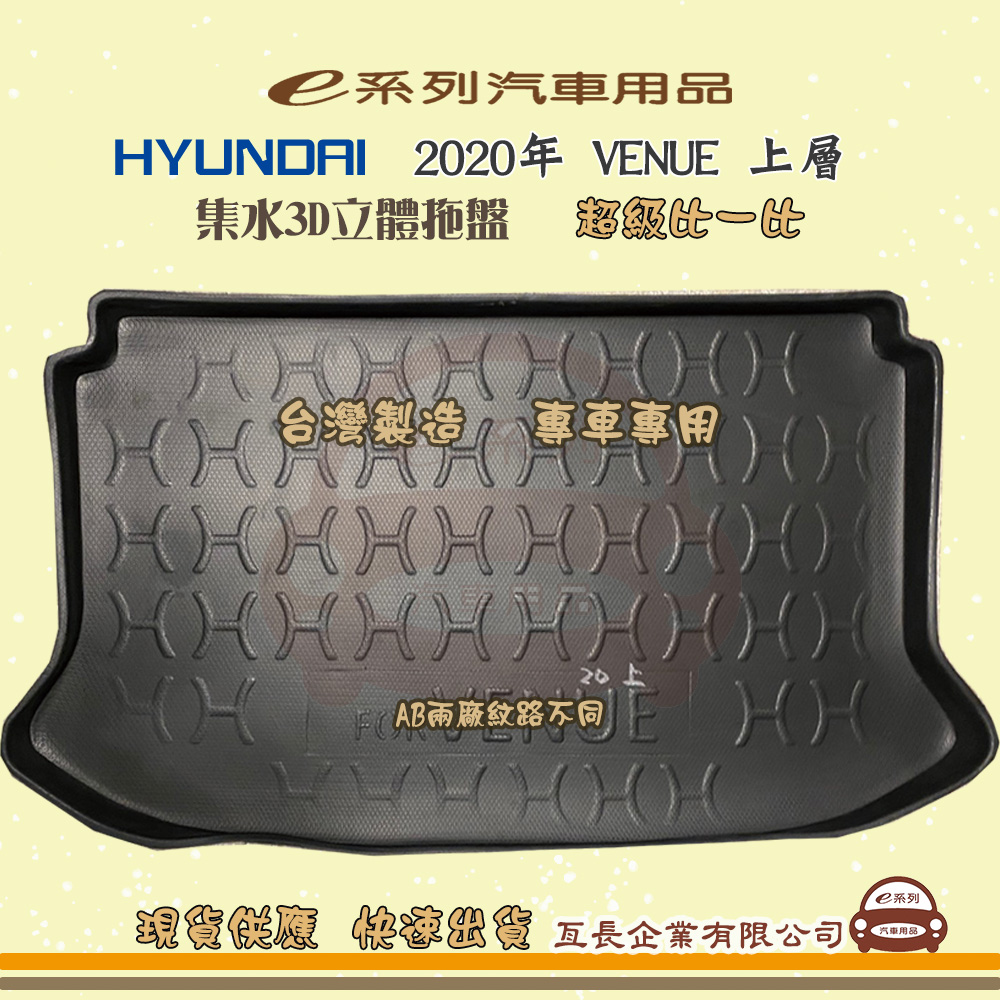 e系列汽車用品【現代 HYUNDAI 2020年 VENUE 上層】後行李廂墊 尾廂墊 汽車防水托盤 後廂墊