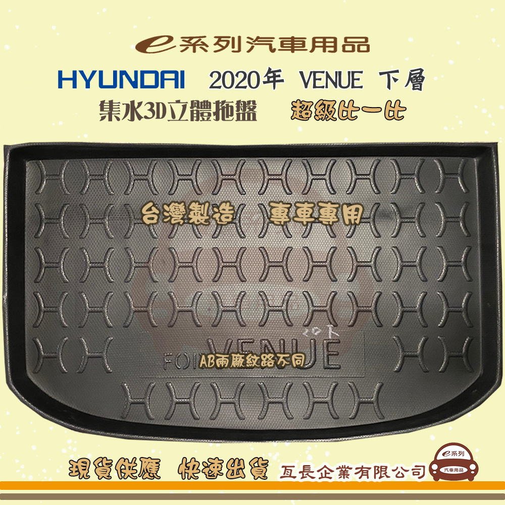 e系列汽車用品【現代 HYUNDAI 2020年 VENUE 下層】後行李廂墊 尾廂墊 汽車防水托盤 後廂墊
