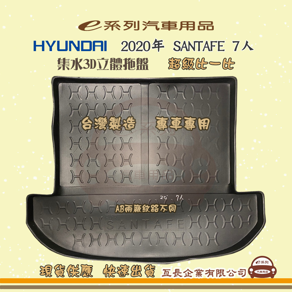 e系列汽車用品【現代 HYUNDAI 2020年 SANTAFE 7人】後行李廂墊 尾廂墊 汽車防水托盤 後廂墊