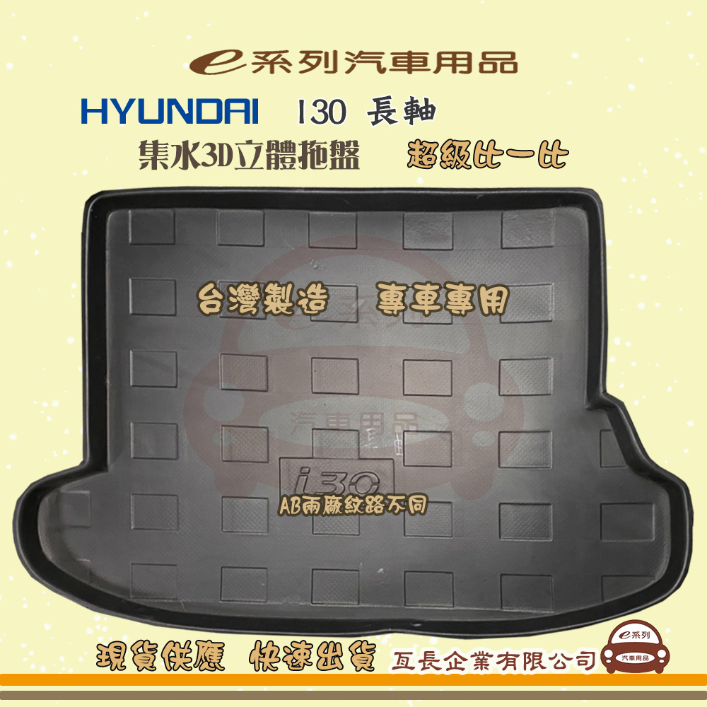 e系列汽車用品【現代 HYUNDAI I30 長軸】後行李廂墊 尾廂墊 汽車防水托盤 後廂墊