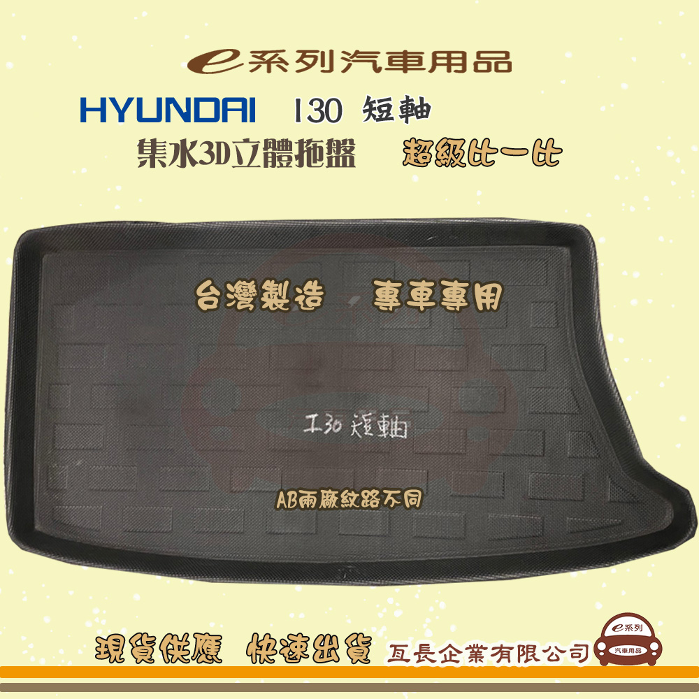 e系列汽車用品【現代 HYUNDAI I30 短軸】後行李廂墊 尾廂墊 汽車防水托盤 後廂墊