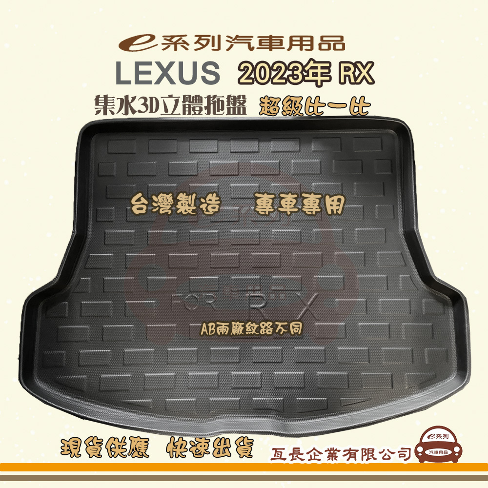 e系列汽車用品【凌志 LEXUS 2023年 RX】後行李廂墊 尾廂墊 汽車防水托盤 後廂墊