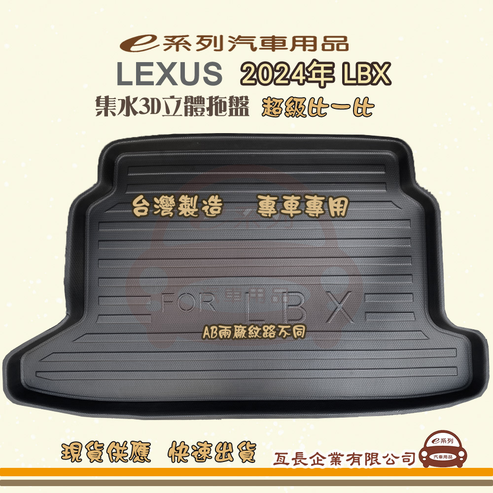 e系列汽車用品【凌志 LEXUS 2024年 LBX】後行李廂墊 尾廂墊 汽車防水托盤 後廂墊
