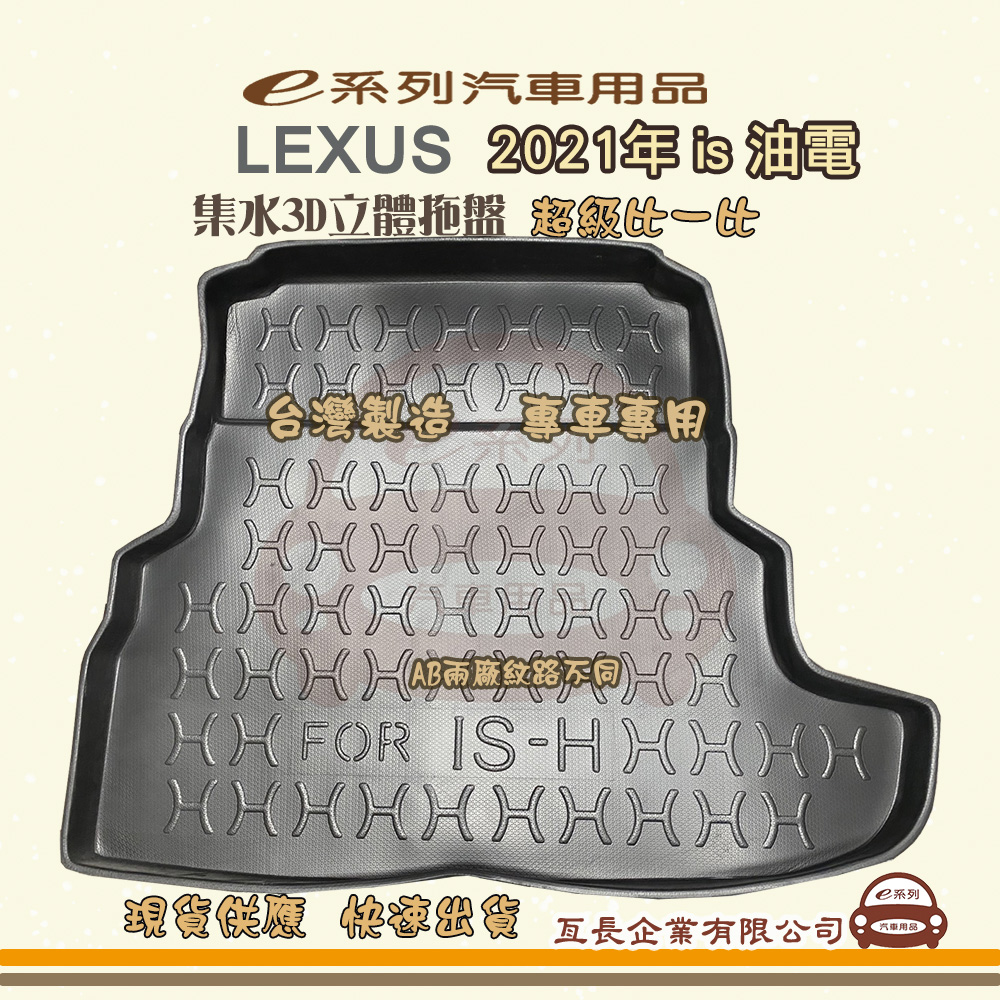e系列汽車用品【凌志 LEXUS 2021年 is 油電】後行李廂墊 尾廂墊 汽車防水托盤 後廂墊
