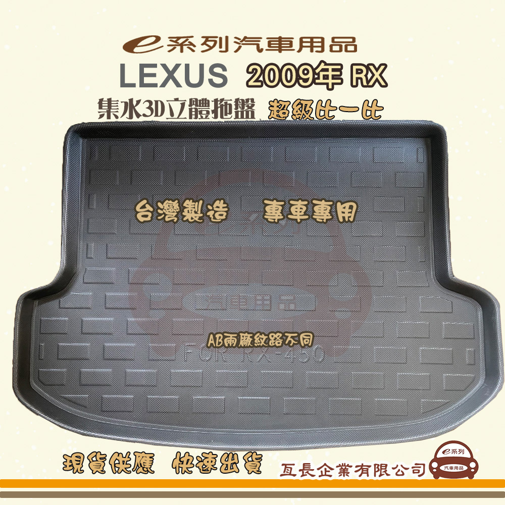 e系列汽車用品【凌志 LEXUS 2009年 RX】後行李廂墊 尾廂墊 汽車防水托盤 後廂墊