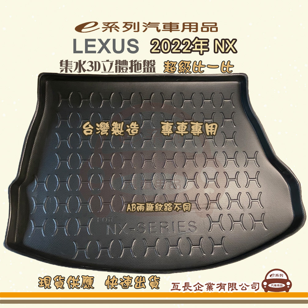 e系列汽車用品【凌志 LEXUS 2022年 NX】後行李廂墊 尾廂墊 汽車防水托盤 後廂墊