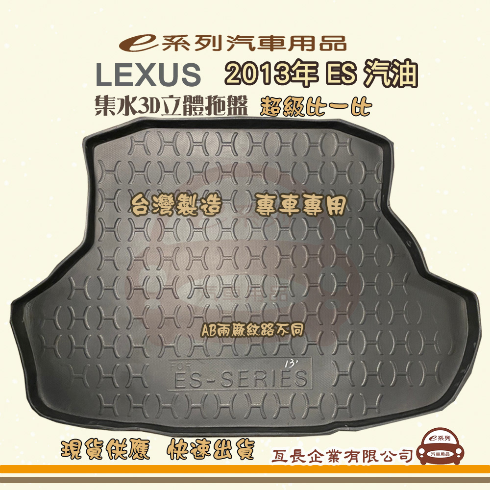 e系列汽車用品【凌志 LEXUS 2013年 ES 汽油】後行李廂墊 尾廂墊 汽車防水托盤 後廂墊