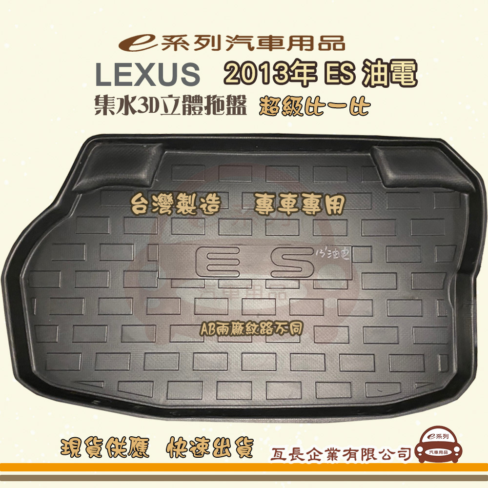 e系列汽車用品【凌志 LEXUS 2013年 ES 油電】後行李廂墊 尾廂墊 汽車防水托盤 後廂墊