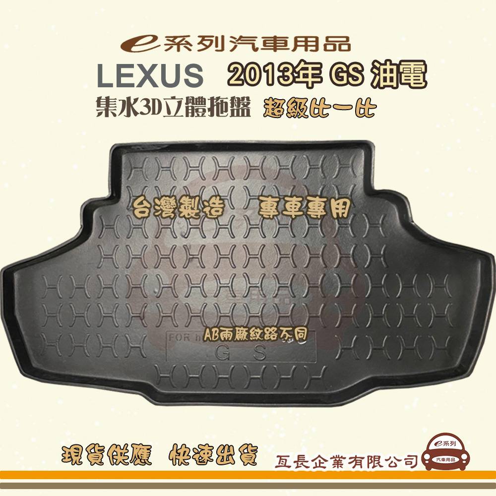 e系列汽車用品【凌志 LEXUS 2013年 GS 油電】後行李廂墊 尾廂墊 汽車防水托盤 後廂墊