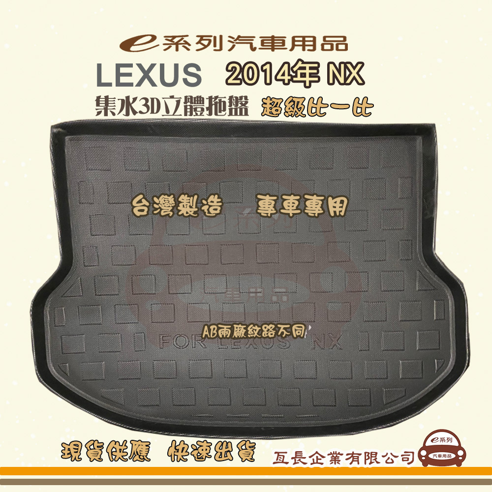 e系列汽車用品【凌志 LEXUS 2014年 NX】後行李廂墊 尾廂墊 汽車防水托盤 後廂墊