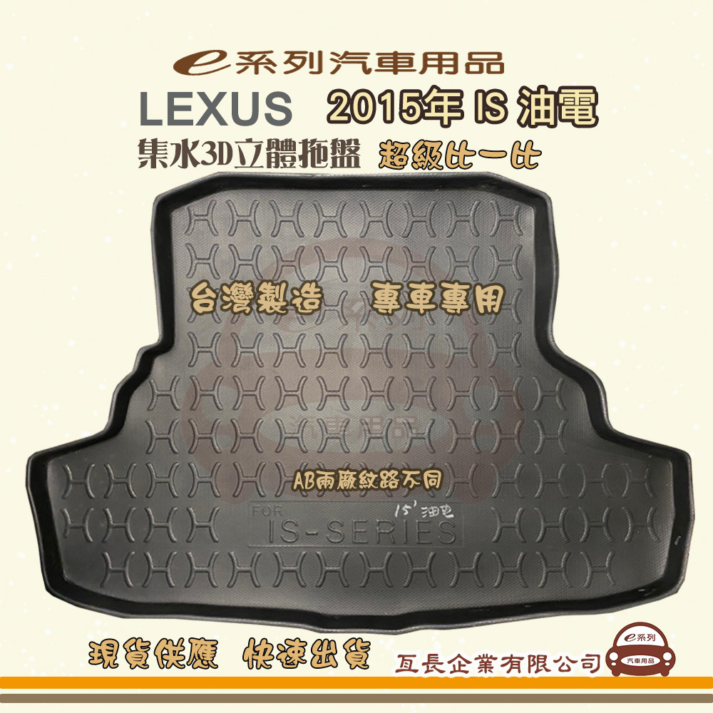 e系列汽車用品【凌志 LEXUS 2015年 IS 油電】後行李廂墊 尾廂墊 汽車防水托盤 後廂墊