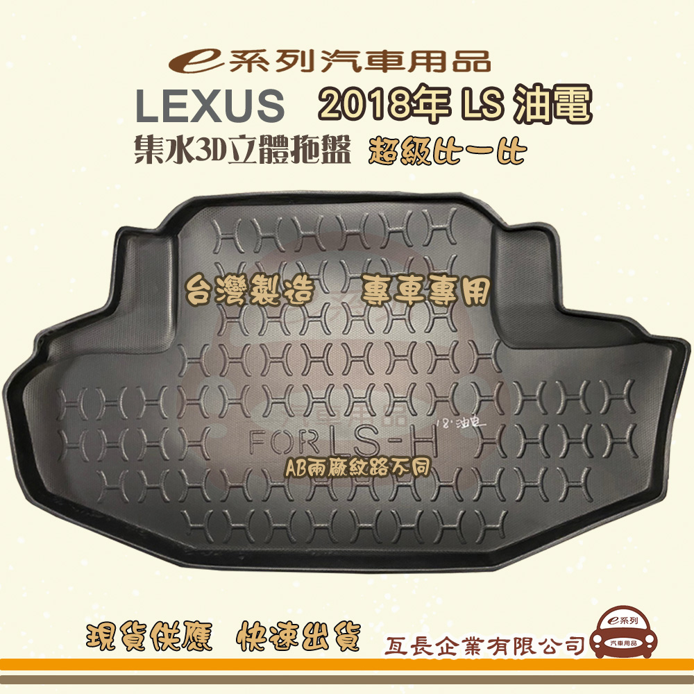 e系列汽車用品【凌志 LEXUS 2018年 LS 油電】後行李廂墊 尾廂墊 汽車防水托盤 後廂墊