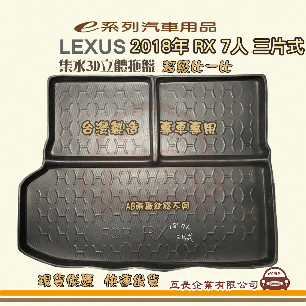 LEXUS e系列汽車用品【凌志 LEXUS 2018年 RX 7人 三片式】後行李廂墊 尾廂墊 汽車防水托盤 後廂墊