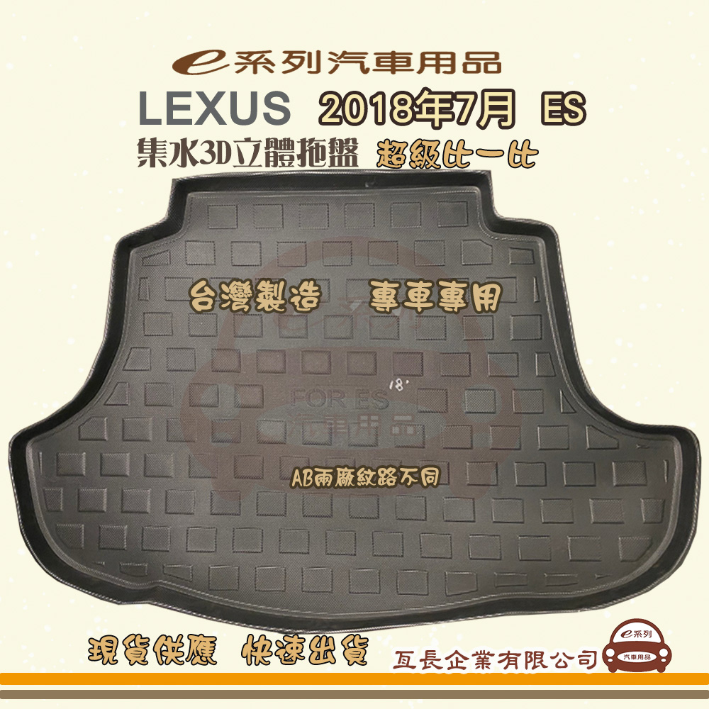 LEXUS e系列汽車用品【凌志 LEXUS 2018年7月 ES】後行李廂墊 尾廂墊 汽車防水托盤 後廂墊