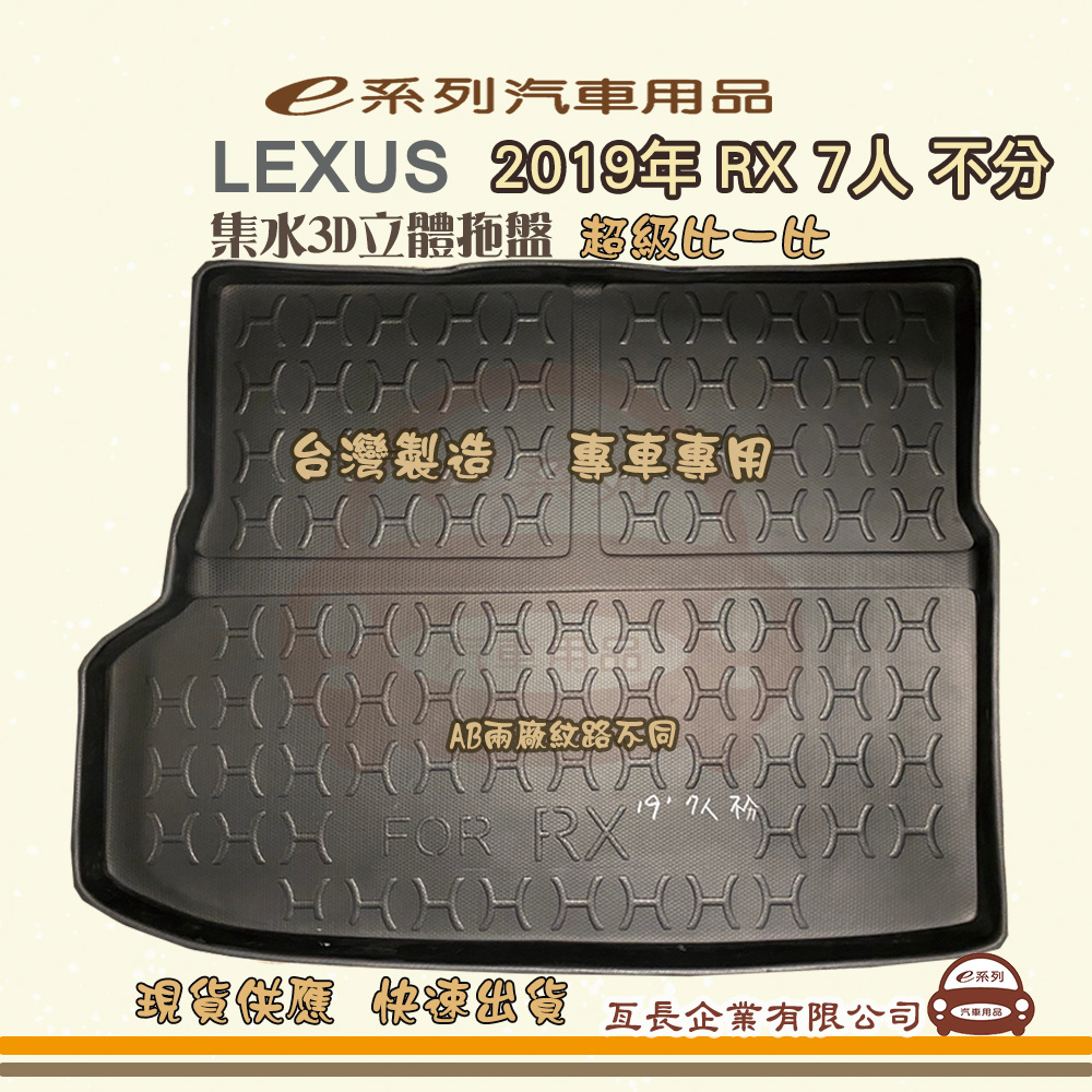 e系列汽車用品【凌志 LEXUS 2019年 RX 7人 不分】後行李廂墊 尾廂墊 汽車防水托盤 後廂墊