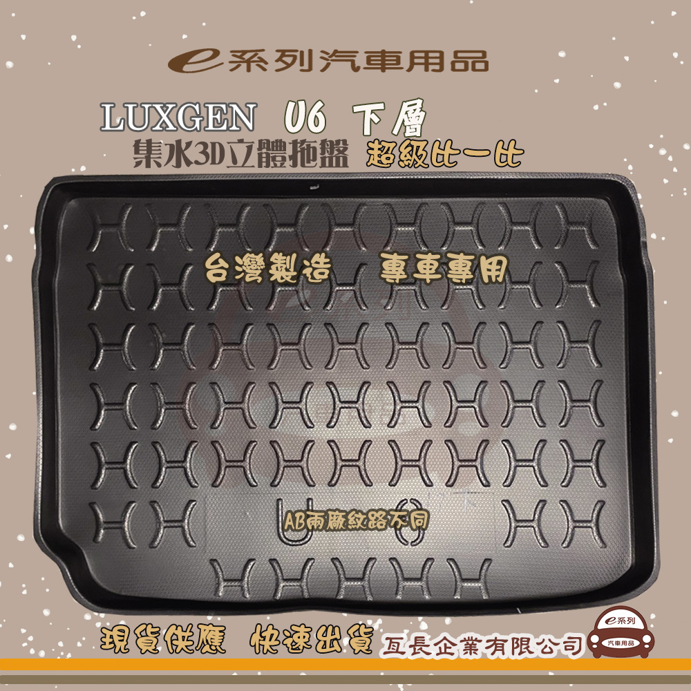 e系列汽車用品【納智捷 LUXGEN U6 下層】後行李廂墊 尾廂墊 汽車防水托盤 後廂墊