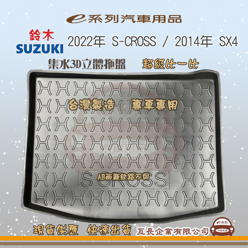 e系列汽車用品【鈴木 SUZUKI 2022年 S-CROSS / 2014年 SX4】後行李廂墊 尾廂墊 汽車防水托盤 後廂墊