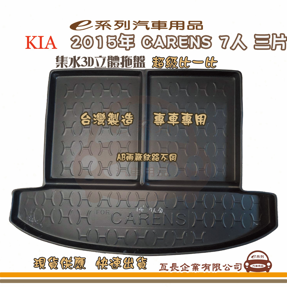 e系列汽車用品【起亞 KIA 2015年 CARENS 7人 三片式】後行李廂墊 尾廂墊 汽車防水托盤 後廂墊