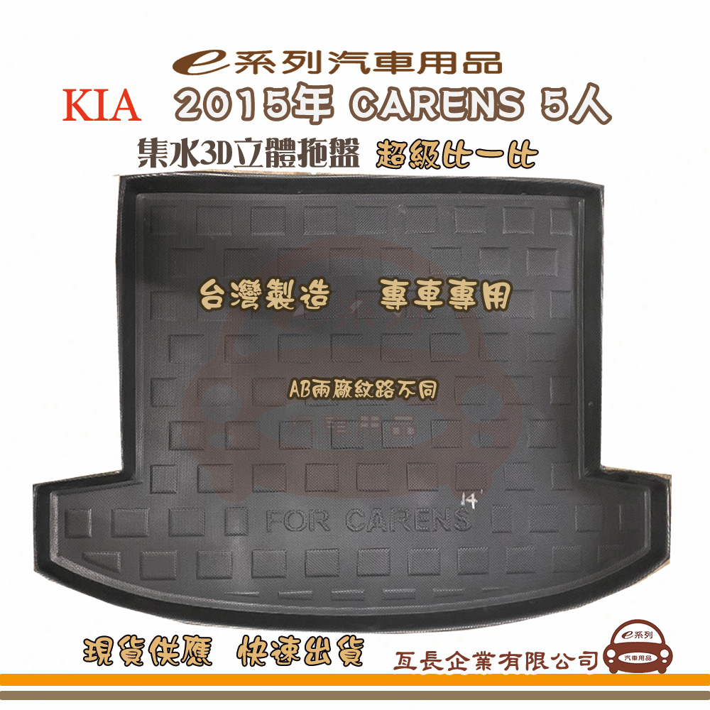 e系列汽車用品【起亞 KIA 2015年 CARENS 5人】後行李廂墊 尾廂墊 汽車防水托盤 後廂墊