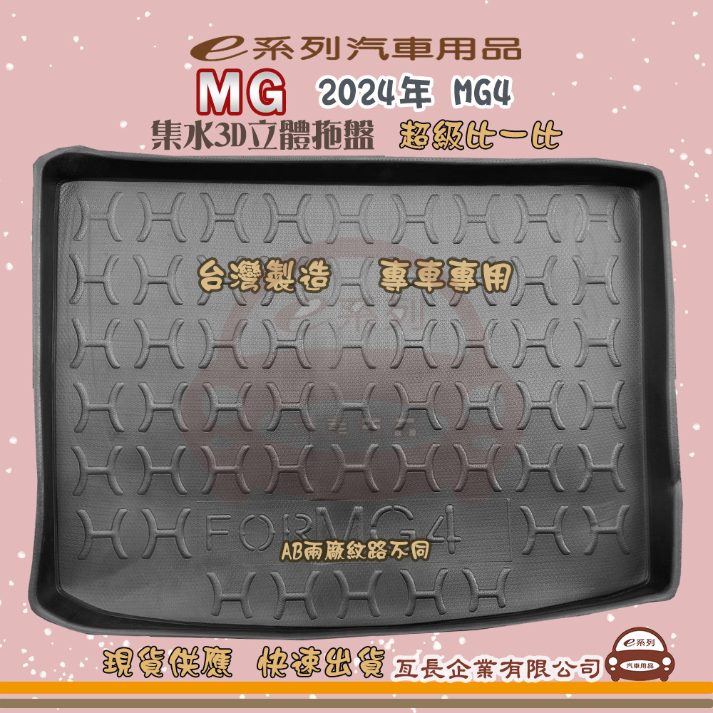 MG e系列汽車用品【名爵 MG 2024年 MG4】後行李廂墊 尾廂墊 汽車防水托盤 後廂墊