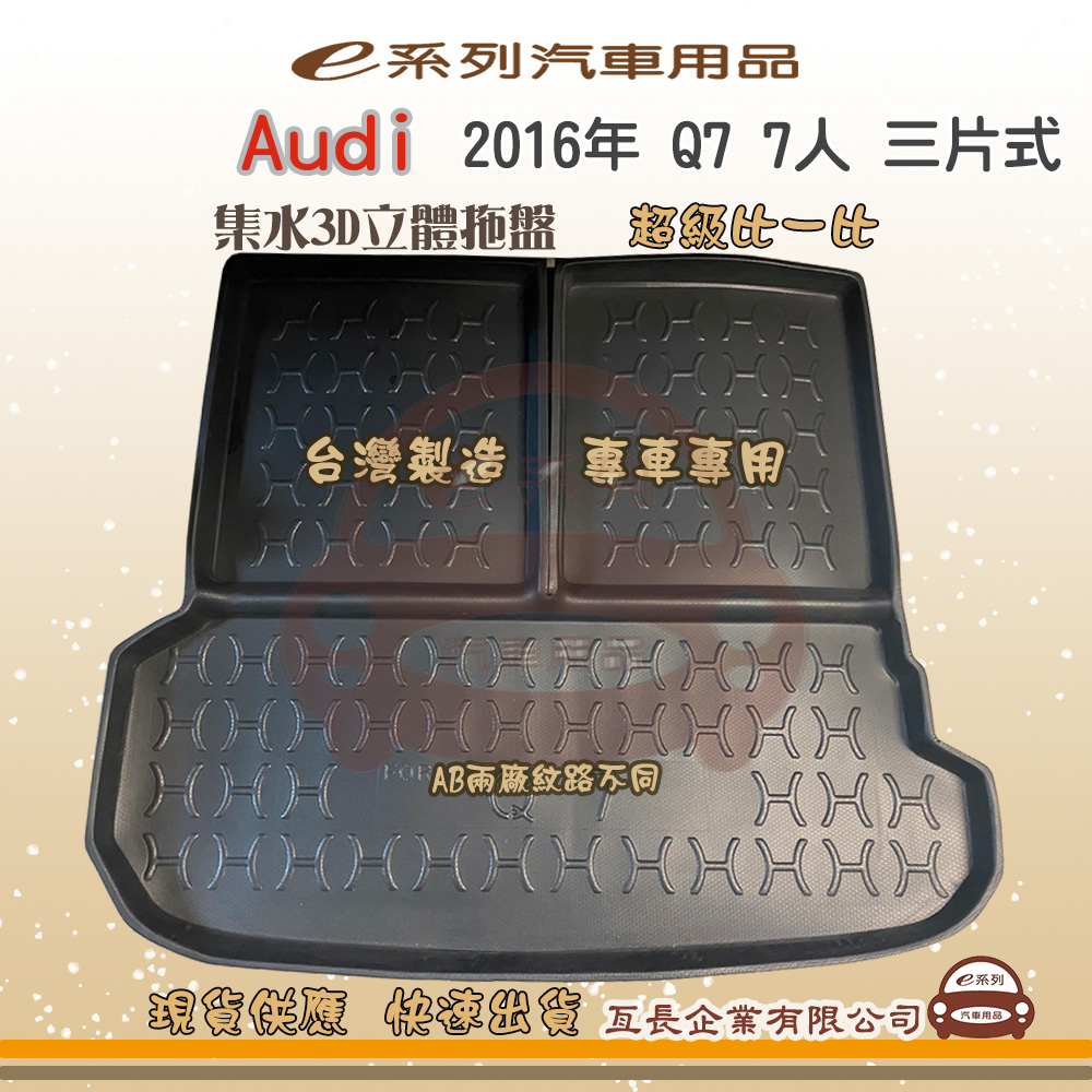Audi 奧迪 e系列汽車用品【奧迪 AUDI 2016年 Q7 7人 三片式】後行李廂墊 尾廂墊 汽車防水托盤 後廂墊