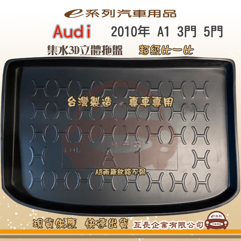 Audi 奧迪 e系列汽車用品【奧迪 AUDI 2010年 A1 3門 5門】後行李廂墊 尾廂墊 汽車防水托盤 後廂墊