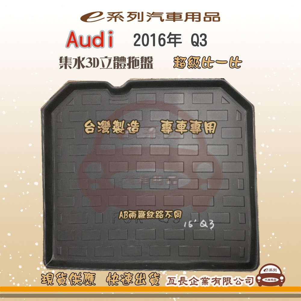 Audi 奧迪 e系列汽車用品【奧迪 AUDI 2016年 Q3】後行李廂墊 尾廂墊 汽車防水托盤 後廂墊
