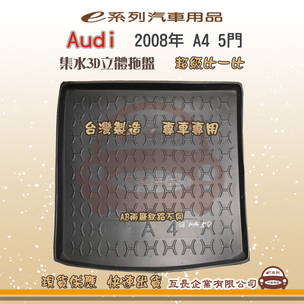 Audi 奧迪 e系列汽車用品【奧迪 AUDI 2008年 A4 5門】後行李廂墊 尾廂墊 汽車防水托盤 後廂墊