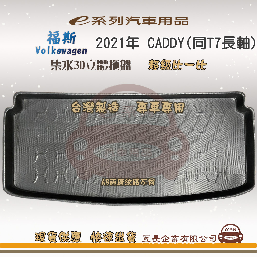 VOLKSWAGEN e系列汽車用品【Volkswagen 福斯 2021年 CADDY(同T7長軸)】後行李廂墊 尾廂墊 汽車防水托盤 後廂墊