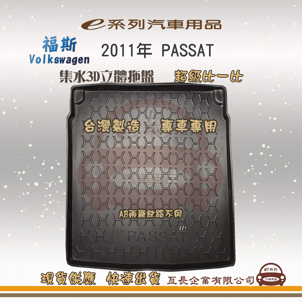 VOLKSWAGEN e系列汽車用品【Volkswagen 福斯 2011年 PASSAT 4D】後行李廂墊 尾廂墊 汽車防水托盤 後廂墊