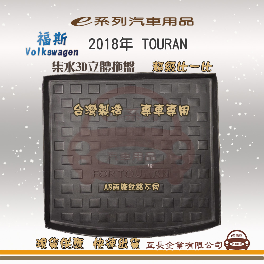 VOLKSWAGEN e系列汽車用品【Volkswagen 福斯 2018年 TOURAN】後行李廂墊 尾廂墊 汽車防水托盤 後廂墊
