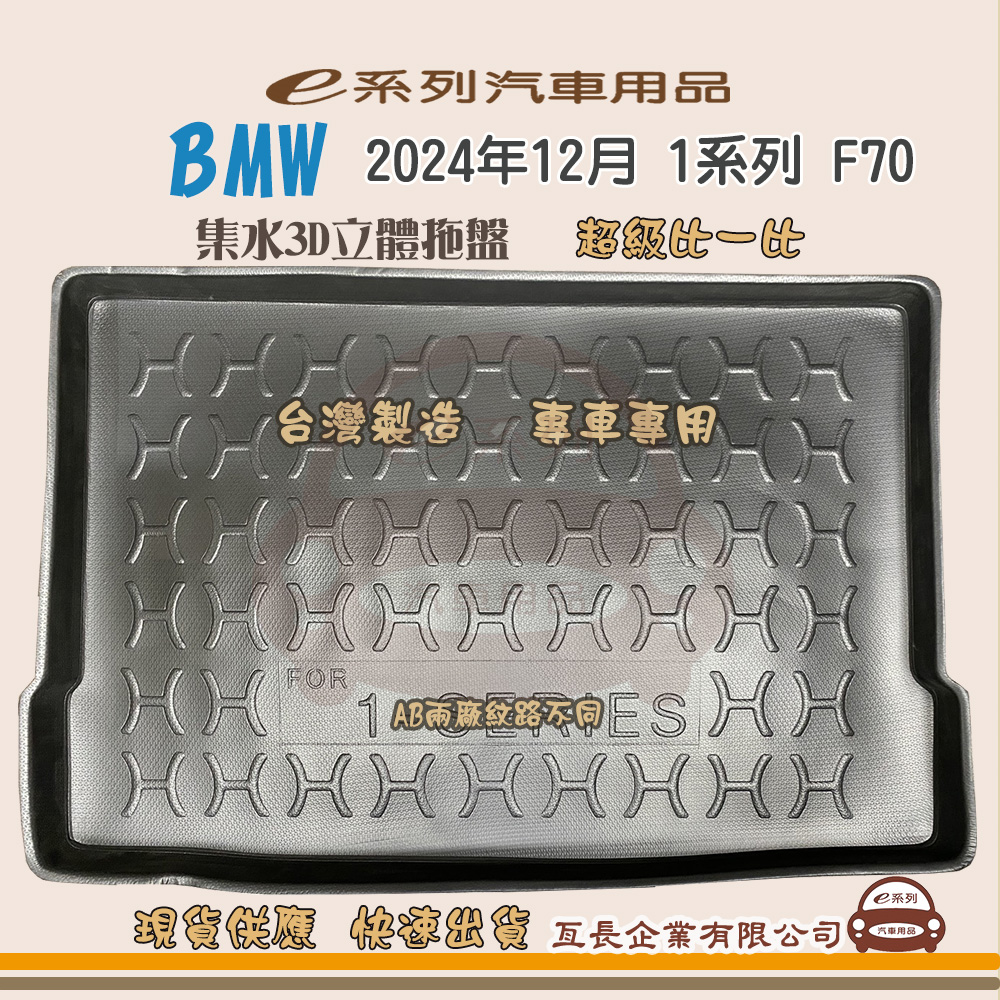 BMW e系列汽車用品【BMW 2024年12月 1系列 F70】後行李廂墊 尾廂墊 汽車防水托盤 後廂墊