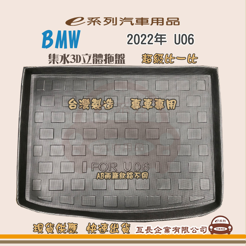 BMW e系列汽車用品【BMW 2022年 U06】後行李廂墊 尾廂墊 汽車防水托盤 後廂墊