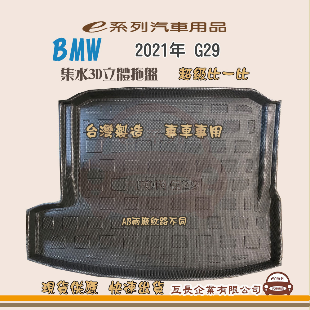 BMW e系列汽車用品【BMW 2021年 G29】後行李廂墊 尾廂墊 汽車防水托盤 後廂墊