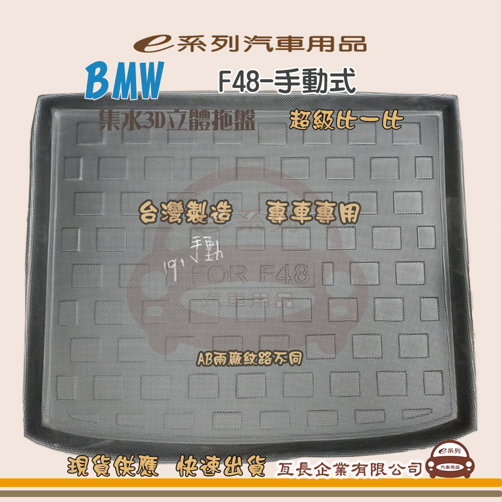 BMW e系列汽車用品【BMW F48-手動式】後行李廂墊 尾廂墊 汽車防水托盤 後廂墊