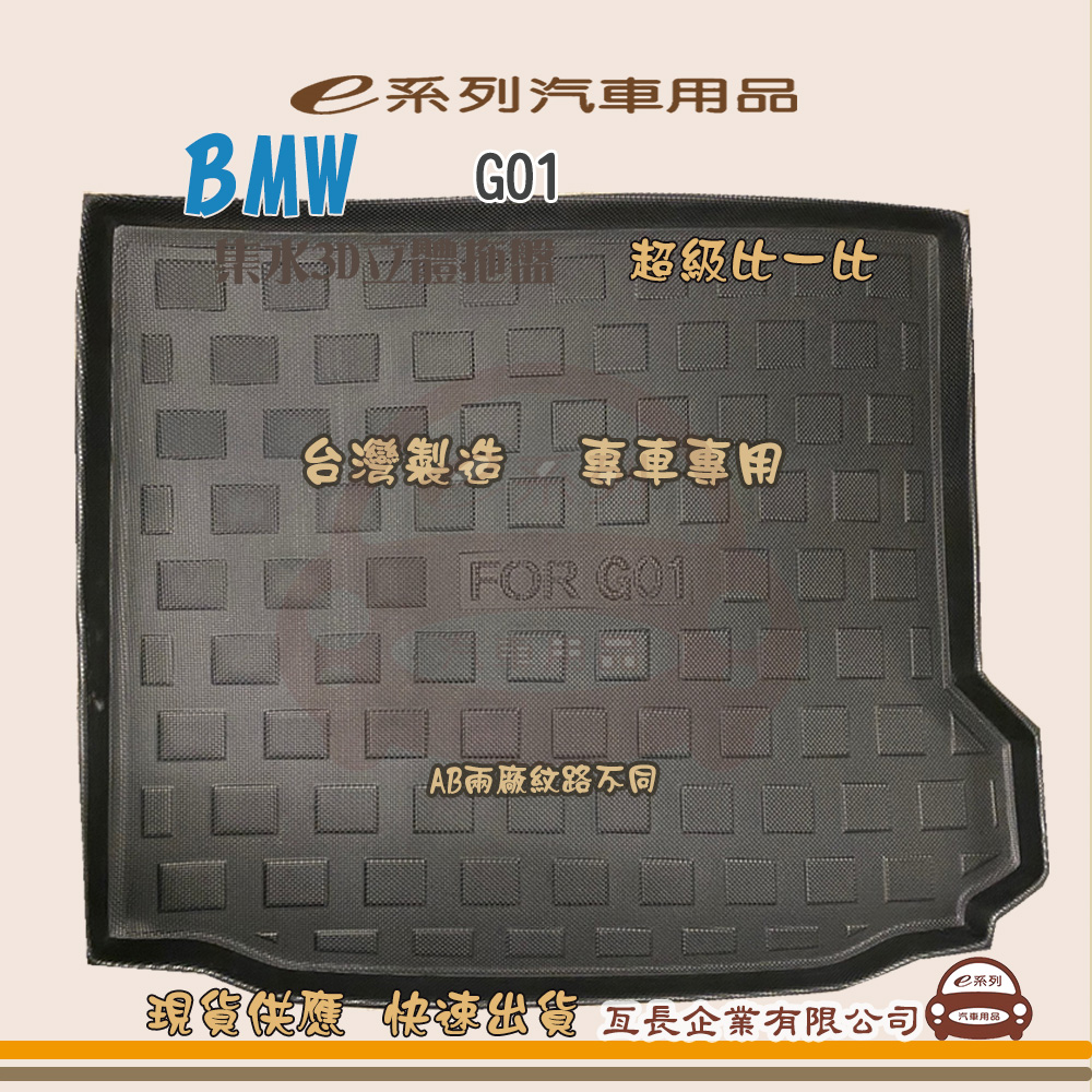 BMW e系列汽車用品【BMW G01】後行李廂墊 尾廂墊 汽車防水托盤 後廂墊