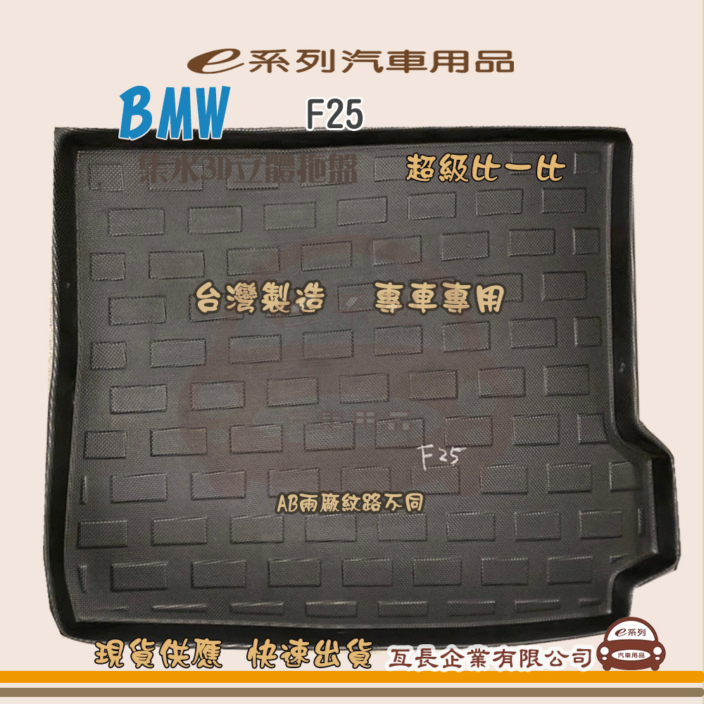 BMW e系列汽車用品【BMW F25】後行李廂墊 尾廂墊 汽車防水托盤 後廂墊