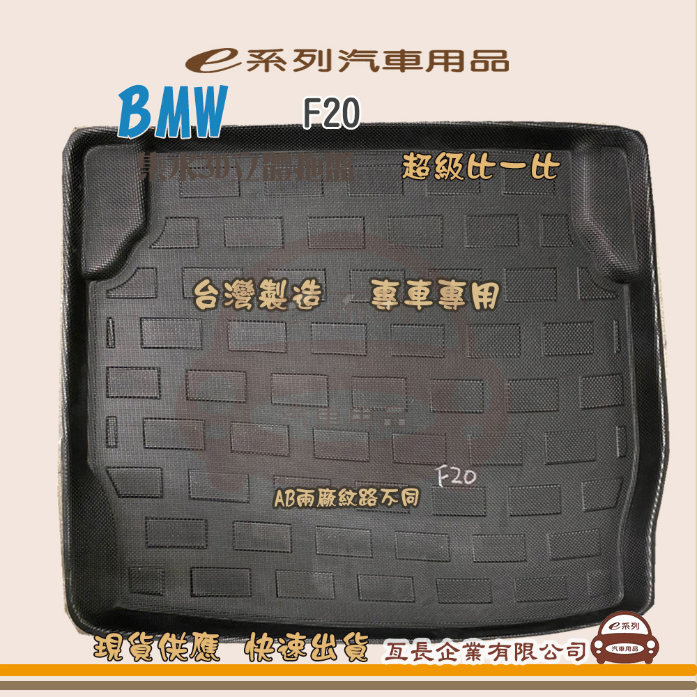 BMW e系列汽車用品【BMW F20】後行李廂墊 尾廂墊 汽車防水托盤 後廂墊