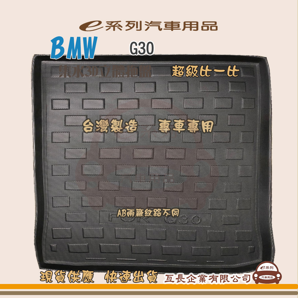 BMW e系列汽車用品【BMW G30】後行李廂墊 尾廂墊 汽車防水托盤 後廂墊