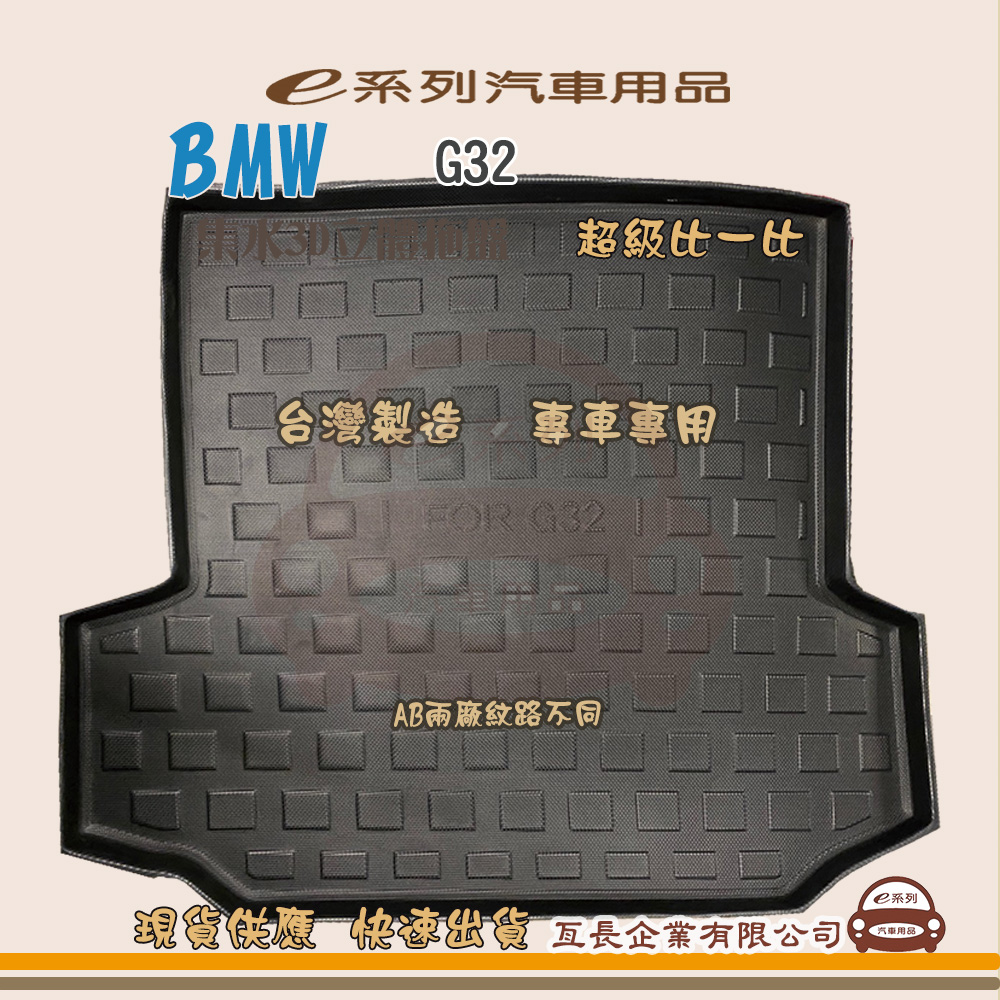 BMW e系列汽車用品【BMW G32】後行李廂墊 尾廂墊 汽車防水托盤 後廂墊