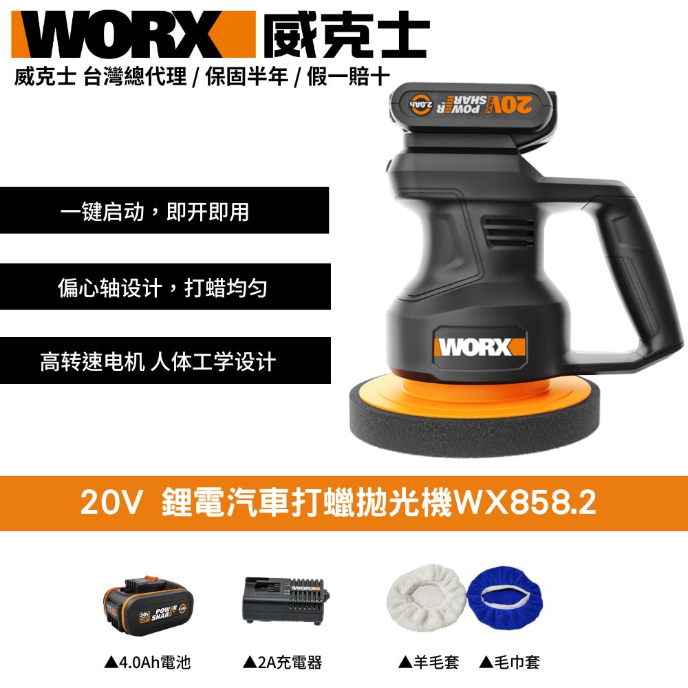 WORX 威克士 20V 拋光 打蠟 封釉 無線 充電式 打蠟機 抛光機  無線打蠟機 鋰電打蠟機  鋰電汽車打蠟拋光機WX858.2