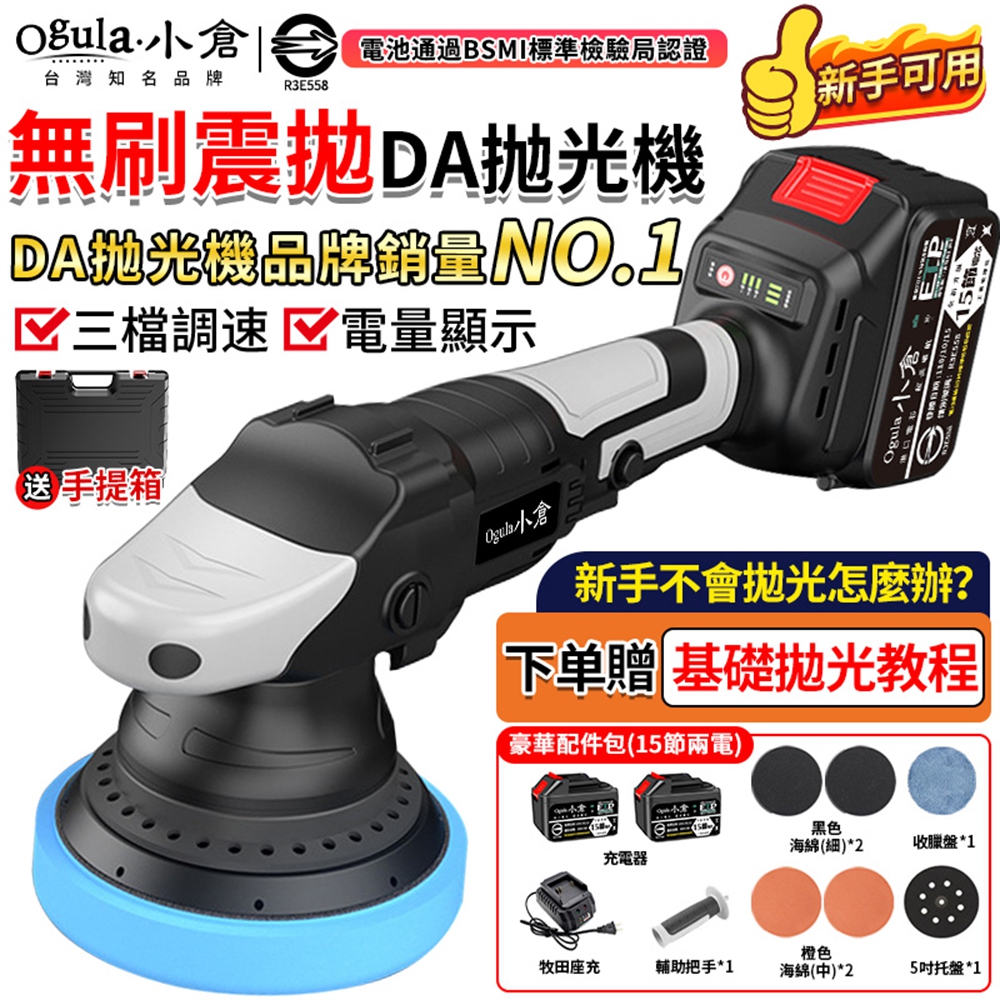 Ogula 小倉 拋光機 無刷打蠟機 DA偏心機 DA機-帶電量顯示 除玻璃油膜 無線打蠟機 震拋機(十五節兩電)