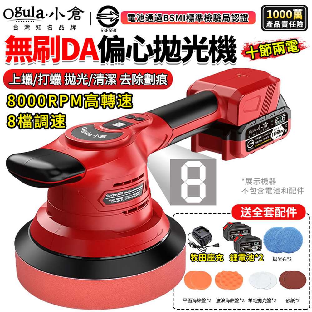 Ogula 小倉 打蠟機 拋光機 震拋機 DA偏心機 無刷DA機 8檔調速 8000RPM高轉速 電動打蠟機(十節兩電)