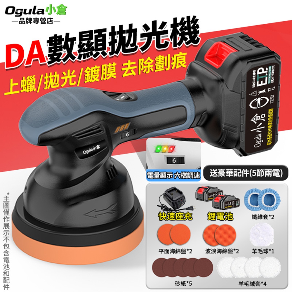 Ogula 小倉 拋光機 打蠟機 DA偏心機 DA打蠟機 鍍膜機 六檔調速帶電量顯示 除玻璃油膜(五節兩電)
