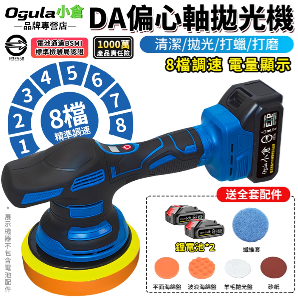 Ogula 小倉 拋光機 打蠟機 DA偏心機 電動打蠟機 六吋DA拋光機 鍍膜機 震拋機 八檔調速+電量顯示(五節兩電)