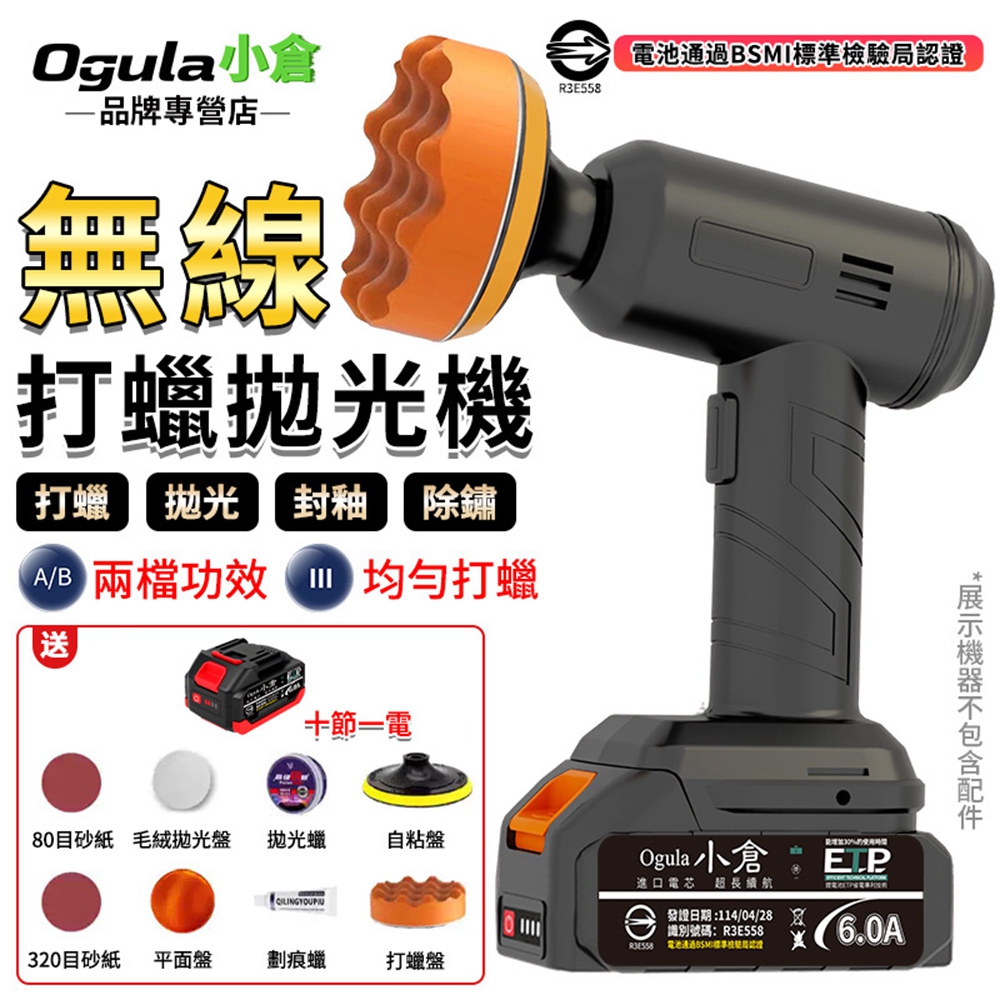 Ogula 小倉 拋光機 無線打蠟機 打蠟機 兩檔功效 震拋機 汽車打蠟機 鍍膜機 鋰電打蠟機 除玻璃油膜(十節一電)