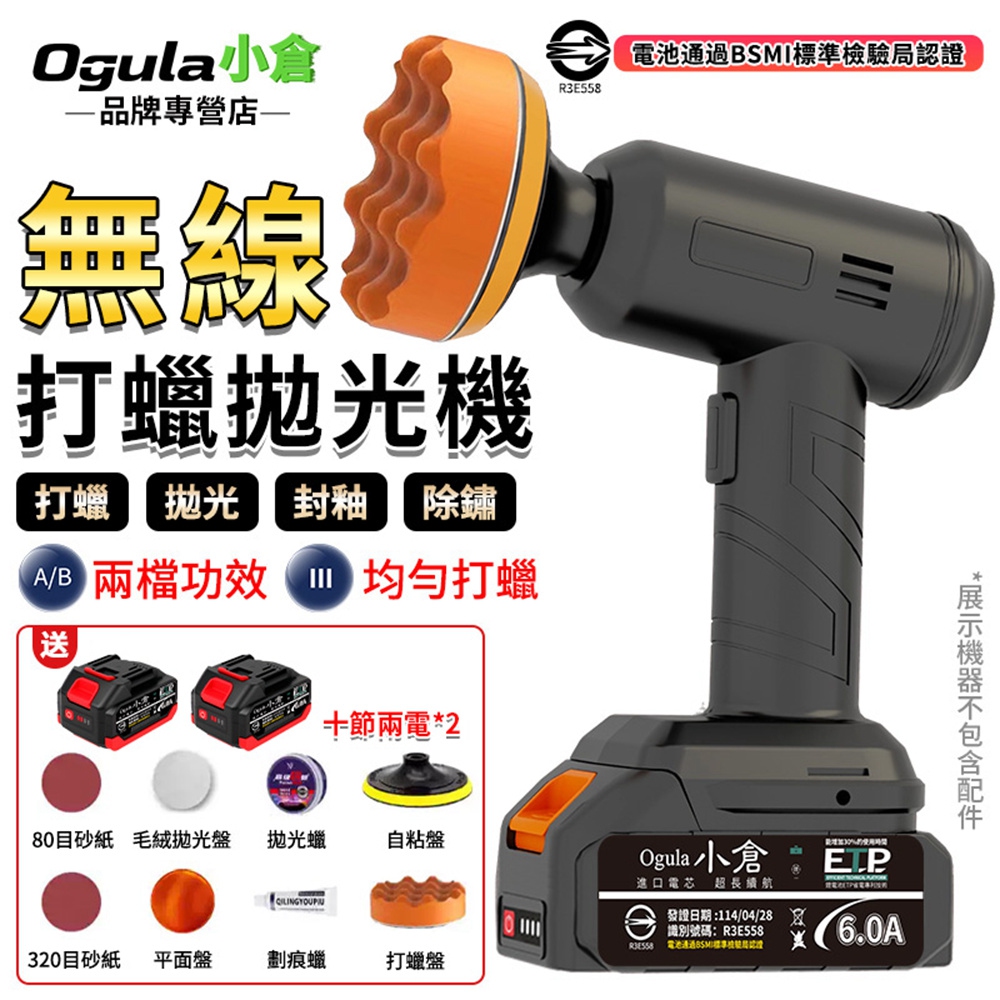 Ogula 小倉 拋光機 無線打蠟機 打蠟機 兩檔功效 震拋機 汽車打蠟機 鍍膜機 鋰電打蠟機 除玻璃油膜(十節兩電)