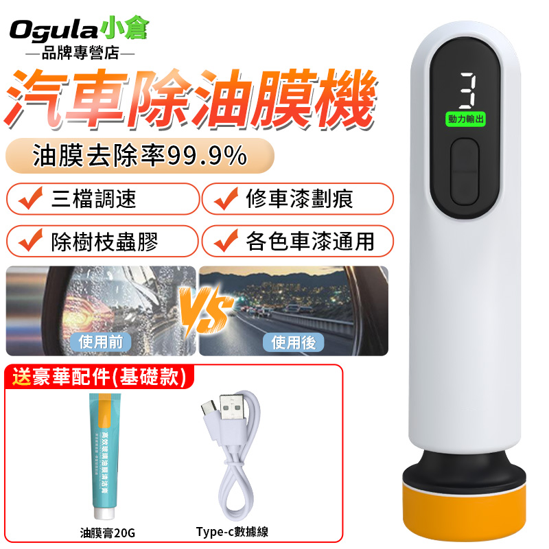 Ogula 小倉 除油膜機 拋光機 車窗玻璃油膜機 玻璃研磨機 劃痕修復機 電動除油膜 車用補漆 除玻璃油膜【基礎款】
